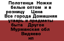 Полотенца «Ножки» белые оптом (и в розницу) › Цена ­ 170 - Все города Домашняя утварь и предметы быта » Другое   . Мурманская обл.,Видяево нп